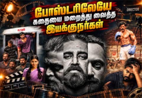 படத்தின் போஸ்டரிலேயே கதையை மறைத்து வைத்த தமிழ் இயக்குநர்கள்