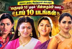 வருஷம் 16 ராதிகா முதல் சின்னத்தம்பி நந்தினி வரை: குஷ்பு நடித்த டாப் 10 படங்கள்