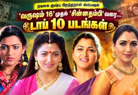 வருஷம் 16 ராதிகா முதல் சின்னத்தம்பி நந்தினி வரை: குஷ்பு நடித்த டாப் 10 படங்கள்