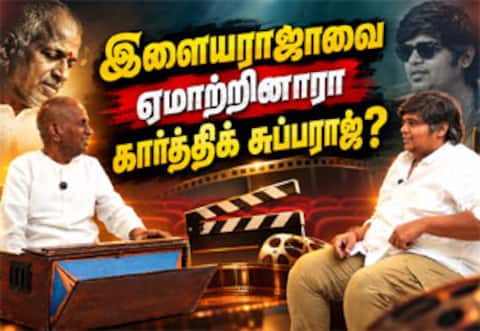 இளையராஜாவை ஏமாற்றினாரா கார்த்திக் சுப்பராஜ்?