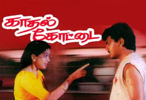 பிளாஷ்பேக்: புறநானூறு என்ற இலக்கியம் தந்த கரு. உருவானது “காதல் கோட்டை”