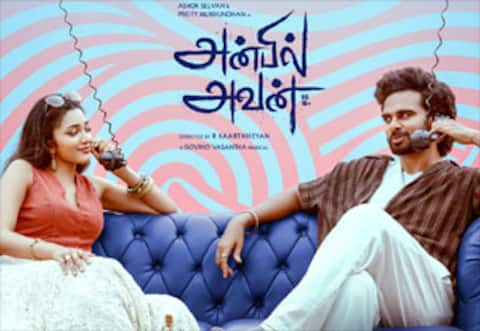 அன்பில் அவன் : மீண்டும் வரவேற்பு பாதைக்குத் திரும்புவாரா அசோக் செல்வன்?
