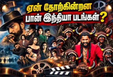 ஏன் தோற்கின்றன பான் இந்தியா படங்கள்?