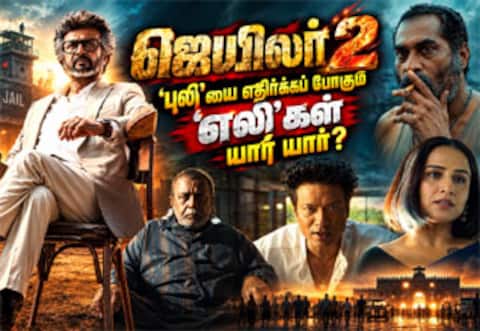 ஜெயிலர் 2 : புலியை எதிர்க்கப் போகும் எலிகள் யார் யார்