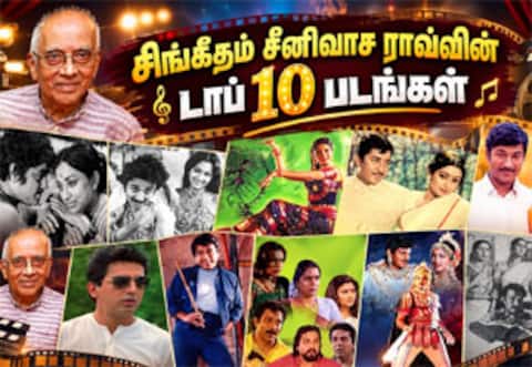திக்கற்ற பார்வதி முதல் மகளிர் மட்டும் வரை.... : சிங்கீதம் சீனிவாச ராவ்வின் டாப் 10 படங்கள்