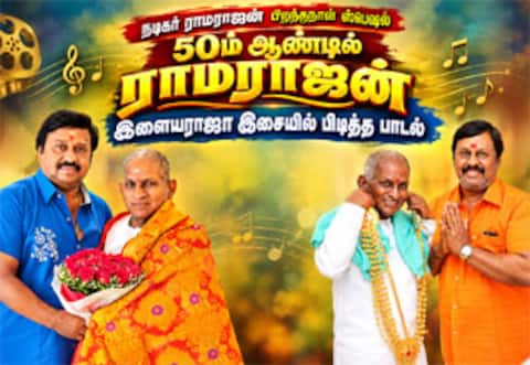 50வது ஆண்டில் அடியெடுத்து வைக்கும் ராமராஜன்: இளையராஜா இசையில் அவருக்கு பிடித்த பாடல் எது?