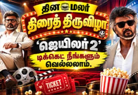 தினமலர் திரைத் திருவிழா : ‛ஜெயிலர் 2 டிக்கெட் நீங்களும் வெல்லலாம்