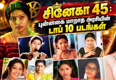 ‛சினேகா 45 : புன்னகை மாறாத அரசியின் டாப் 10 படங்கள்