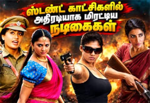 ஹீரோக்களுக்கு இணையாக ஸ்டண்ட் காட்சிகளில் அதிரடி காட்டி மிரட்டிய நடிகைகள்