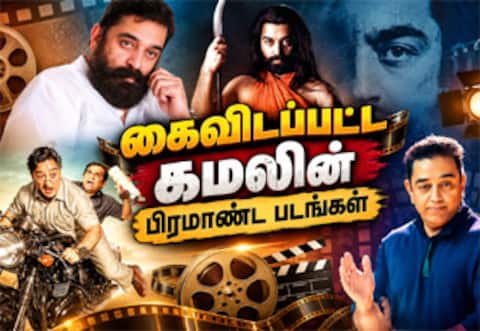 கமல்ஹாசன் நடிக்க வேண்டிய இத்தனை பிரம்மாண்ட படங்கள் கைவிடப்பட்டதா?