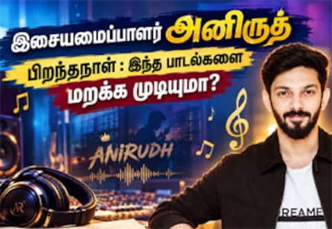 இசையமைப்பாளர் அனிருத் பிறந்தநாள் : இந்த பாடல்களை மறக்க முடியுமா?