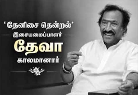 ‛தேனிசை தென்றல் என கொண்டாடப்பட்ட இசையமைப்பாளர் தேவா காலமானார்