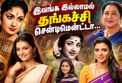 இவங்க இல்லாமல் தங்கச்சி சென்டிமென்ட்டா... : தமிழ் சினிமாவில் தங்கை ரோலில் அசத்தியவர்கள்