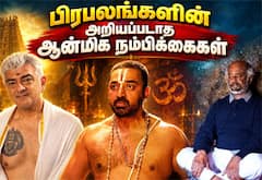 தமிழ் சினிமா பிரபலங்களின் அறியப்படாத ஆன்மிக நம்பிக்கைகள்