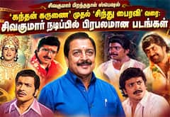 கந்தன் கருணை முதல் சிந்து பைரவி வரை: சிவகுமார் நடிப்பில் பிரபலமான படங்கள்