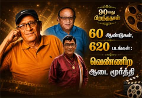 4 மொழிகள், 60 ஆண்டுகள், 620 படங்கள் : வெண்ணிற ஆடை மூர்த்திக்கு 90வது பிறந்தநாள்