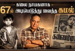 நடிகராக 67ல் அடியெடுத்து வைத்த கமல் : இதேநாளில் வெளியான ‛களத்துார் கண்ணம்மா பற்றி ஒரு பார்வை...!