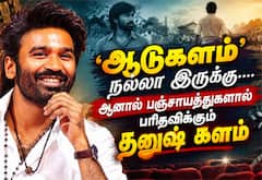 ‛ஆடுகளம் நல்லா இருக்கு.... ஆனால் பஞ்சாயத்துகளால் பரிதவிக்கும் தனுஷ் களம்