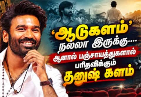 ‛ஆடுகளம் நல்லா இருக்கு.... ஆனால் பஞ்சாயத்துகளால் பரிதவிக்கும் தனுஷ் களம்