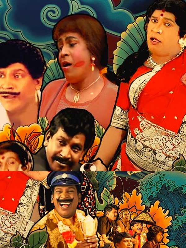 கவலைகளை மறந்து மக்களை சிரிக்க வைத்த ‛மகா கலைஞன் வடிவேலு