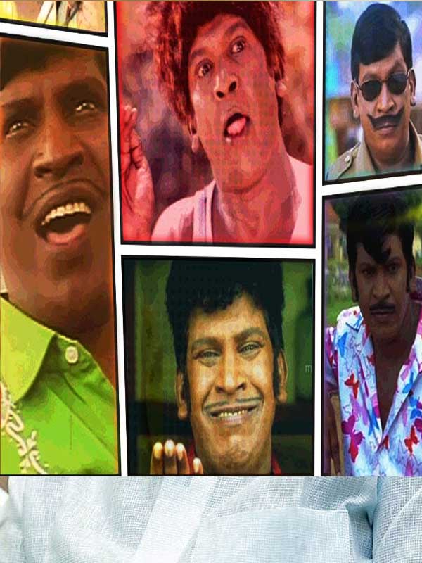 கவலைகளை மறந்து மக்களை சிரிக்க வைத்த ‛மகா கலைஞன் வடிவேலு