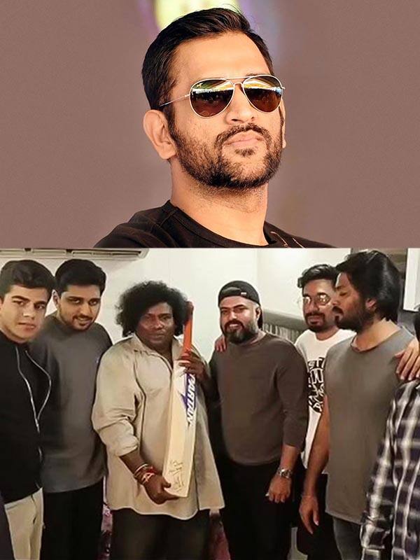 யோகி பாபுவுக்கு கிரிக்கெட் பேட் பரிசளித்த தோனி