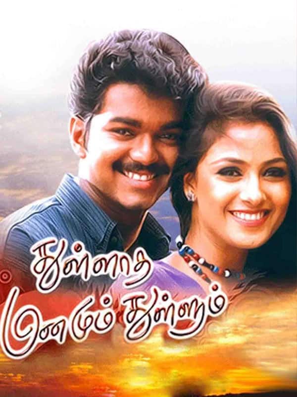 25வது ஆண்டில் விஜய், சிம்ரன் நடித்த துள்ளாத மனமும் துள்ளும்