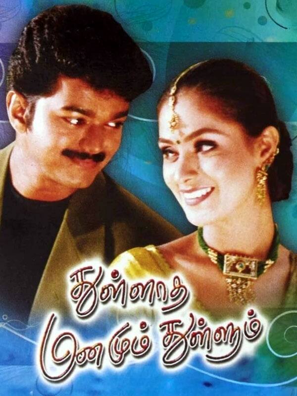 25வது ஆண்டில் விஜய், சிம்ரன் நடித்த துள்ளாத மனமும் துள்ளும்