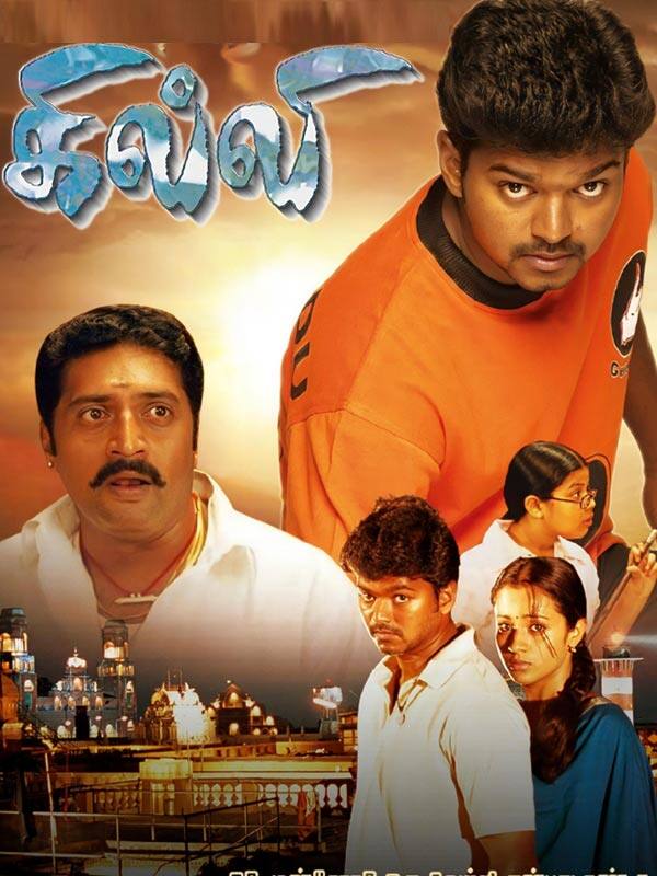 கில்லி ரீ-ரிலீஸ் : கொண்டாடி வரும் 2கே ரசிகர்கள்