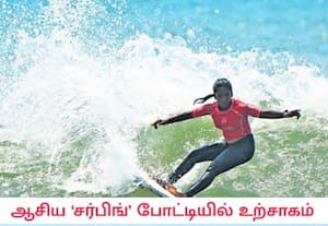 தமிழ்நாடு விளையாட்டு மேம்பாட்டு ஆணையம் நடத்தி வரும் ஆசிய 'சர்பிங்' ...