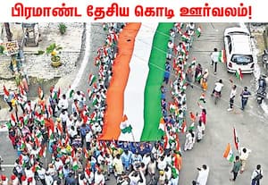 வீடுதோறும், வீதிதோறும் தேசியக்கொடி ஏற்றி சுதந்திர தினத்தை கொண்டாட ...