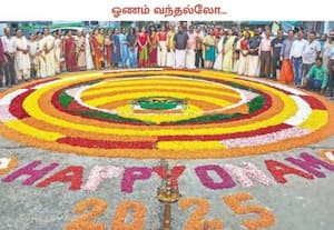 நாடு முழுவதும் செப்., 5ம் தேதி ஓணம் பண்டிகை கொண்டாடப்படுகிறது. 10 நாட்கள் ...