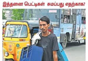  இத்தனை பெட்டிகளுடன் செல்கிறாரே... நீண்ட நாள் பயணமோ என எண்ண வேண்டாம்; ...