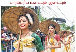  கேரளாவில் வரும் 5ம் தேதி ஓணம் பண்டிகை கொண்டாடப்படுகிறது. அதை வரவேற்கும் ...