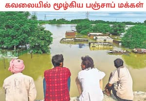 தொடர் மழை காரணமாக, பஞ்சாபின் ஜலந்தரில் உள்ள சட்லெஜ் நதியில் ...