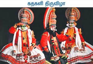 சென்னை கலாசேத்ராவில் கதகளி திருவிழா நடந்து வருகிறது. முதல் நாளன்று நடந்த ...