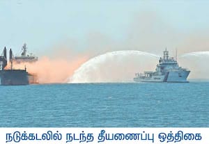 இந்திய கடலோர காவல் படை சார்பில், எண்ணெய் கசிவு பேரிடர் மற்றும் தீ ...