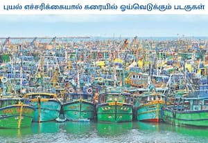 மோந்தா புயல் எச்சரிக்கை காரணமாக, காசிமேடு மீன்பிடி துறைமுகத்தில், ...