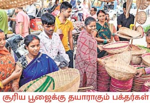 வட மாநிலங்களில் சூரியனை வழிபடும் சத் பூஜையின் போது மூங்கில் கூடையில், ...