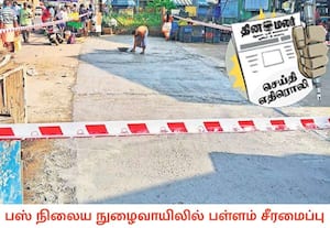 திருப்போரூர் பஸ் நிலைய நுழைவாயில் சாலையில் இருந்த பள்ளங்கள் குறித்து ...