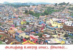 நீலகிரி மாவட்டத்தின் சுற்றுச்சூழல், இயற்கை அழகை பாதுகாப்பது நம் ...