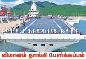 நம் அண்டை நாடான சீனாவின் மூன்றாவது விமானம் தாங்கி கப்பலான புஜியன் ...