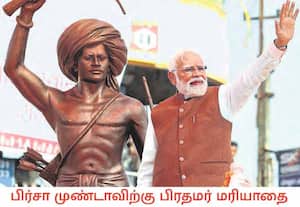 பழங்குடியின மக்களின் தலைவர் பிர்சா முண்டாவின் பிறந்த நாள், பழங்குடியின ...