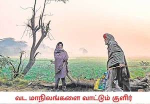 வட மாநிலங்களில் கடுங்குளிர் வாட்டி வதைக்கிறது. பஞ்சாபின் அமிர்தசரசில், ...
