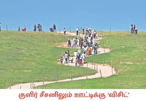 ஊட்டியில் கடுமையான குளிர் நிலவுகிறது. இருந்தாலும் இந்த குளிரை அனுபவிக்க ...