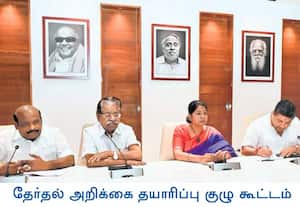 திமுக தேர்தல் அறிக்கை தயாரிப்பு குழுவின் முதல் கூட்டம், சென்னை ...