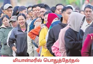  நம் அண்டை நாடான மியான்மரில் நடந்த பார்லி தேர்தலுக்கான முதற்கட்ட ...