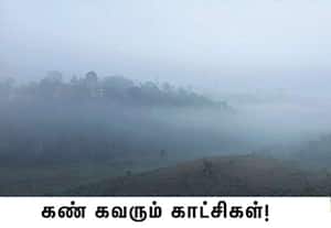 பந்தலூரில் அதிகாலை நேரத்தில் மலை முகடுகளையும், குடியிருப்புகளையும் ...