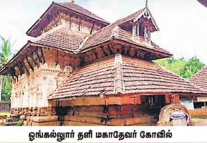 புராதன சின்னமாக அறிவிக்கப்பட்ட ஓங்கல்லூர் தளி மகாதேவர் கோவில் ...