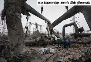 உக்ரைனில்  கீவ் நகரில் உள்ள டர்னிட்சியா அனல் மின் நிலையத்தில் ரஷ்யா ...